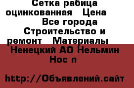 Сетка рабица оцинкованная › Цена ­ 420 - Все города Строительство и ремонт » Материалы   . Ненецкий АО,Нельмин Нос п.